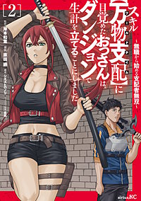 スキル【万物支配】に目覚めたおっさんは、ダンジョンで生計を立てることにしました～無職から始める支配者無双～