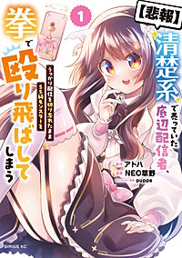 【悲報】清楚系で売っていた底辺配信者、うっかり配信を切り忘れたままSS級モンスターを拳で殴り飛ばしてしまう
