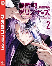 黄昏町プリズナーズ