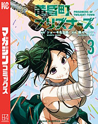 黄昏町プリズナーズ