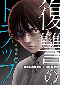 復讐のトラップ~今度は俺が仕掛ける番だ