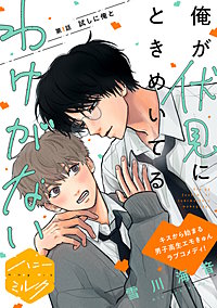 俺が伏見にときめいてるわけがない 分冊版
