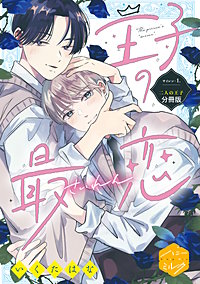 王子の最恋 分冊版