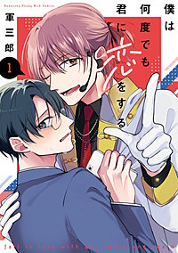 僕は何度でも君に恋をする