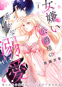 女嫌い公爵様の密かな溺愛～崖っぷち令嬢は甘くトぶまでイかされる～