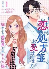 恋の処方箋、お受けします。～猫かぶり薬局長と元キャバ嬢～　単行本版