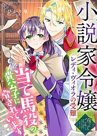 小説家令嬢レディ・ヴィオラの受難～当て馬役の貴公子に脅されています～