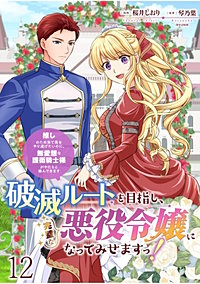 破滅ルートを目指し、完璧な悪役令嬢になってみせますっ!~推しのため当て馬をやり遂げたいのに、無愛想な護衛騎士様がやたらと絡んできます~ 【連載版】