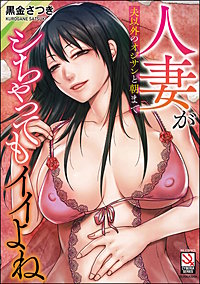 人妻が夫以外のオジサンと朝までシちゃってもイイよね