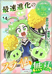 最速進化のスライム無双 ～チートスキル＜スライム＞により100倍速でレベルアップして世界最強に～ コミック版（分冊版）