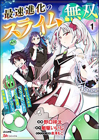 最速進化のスライム無双 ～チートスキル＜スライム＞により100倍速でレベルアップして世界最強に～ コミック版（分冊版）