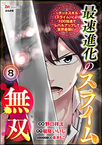 最速進化のスライム無双 ～チートスキル＜スライム＞により100倍速でレベルアップして世界最強に～ コミック版（分冊版）