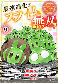 最速進化のスライム無双 ～チートスキル＜スライム＞により100倍速でレベルアップして世界最強に～ コミック版（分冊版）