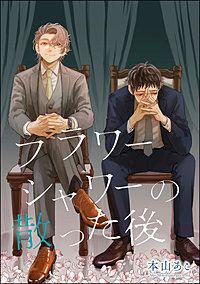 フラワーシャワーの散った後（単話版）