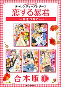 恋する暴君合本版