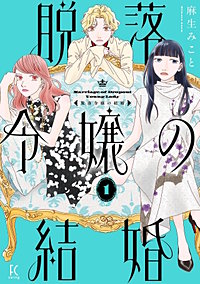 脱落令嬢の結婚