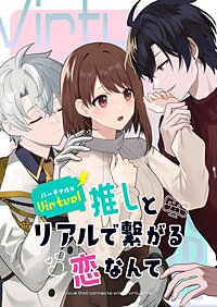 バーチャルな推しとリアルで繋がる恋なんて