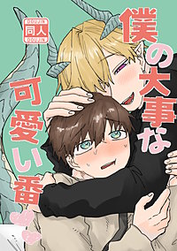 僕の大事な可愛い番