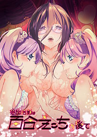 芸能活動は百合えっちの後で