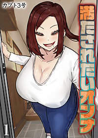 満たされたいオンナ