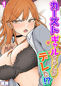 カーストギャルちゃんがデレた！？