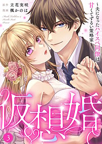 仮想婚～夫になったハイスペ同僚は甘くてずるい策略家～