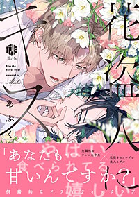 花盗人にキス【コミックス版】