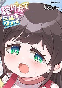 搾りたてミルキーウェイ【単行本版】