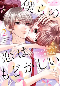 僕らの恋はもどかしい