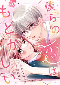 noicomi僕らの恋はもどかしい