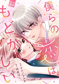 noicomi僕らの恋はもどかしい