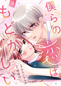 noicomi僕らの恋はもどかしい