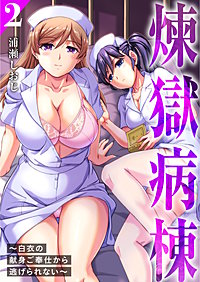煉獄病棟~白衣の献身ご奉仕から逃げられない~【単行本版】