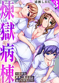 煉獄病棟～白衣の献身ご奉仕から逃げられない～【単行本版】