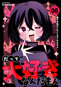 だって大好きなんだもん