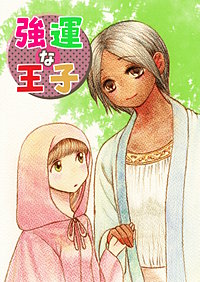強運な王子