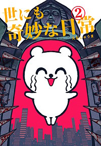 世にも奇妙な日常