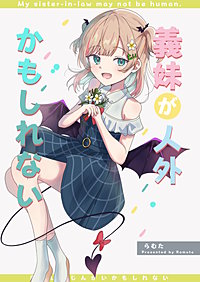 義妹が人外かもしれない