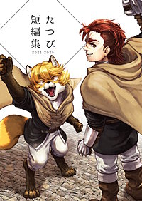 たつび短編集