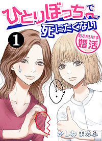 ひとりぼっちで死にたくない～おふたりさま婚活～
