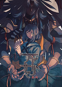 アヤトリサマ