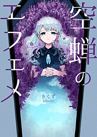空蝉のエフェメ