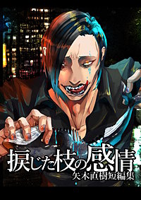捩じた枝の感情 矢木直樹短編集