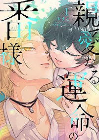 親愛なる運命の番様