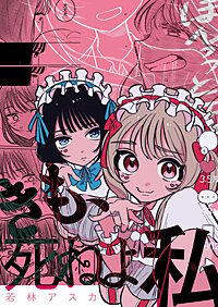 きも、死ねよ私