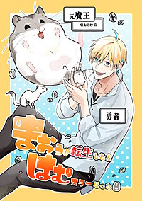 まおうが転生したらはむスターだった【同人版】
