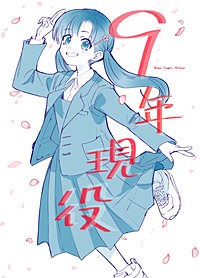 ９年現役