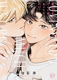 愛しすぎくらいがちょうどいい【単行本版特典ペーパー付き】