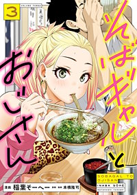 そばギャルとおじさん