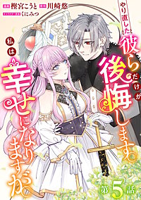 やり直した彼らだけが後悔します。私は幸せになりますが。(話売り)